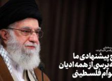 طرح پیشنهادی ما همه‌پرسی از همه ادیان و اقوام فلسطینی