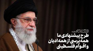 طرح پیشنهادی ما همه‌پرسی از همه ادیان و اقوام فلسطینی