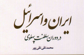 ایران و اسرائیل در دوران سلطنت پهلوی ـ معرفی کتاب و دانلود