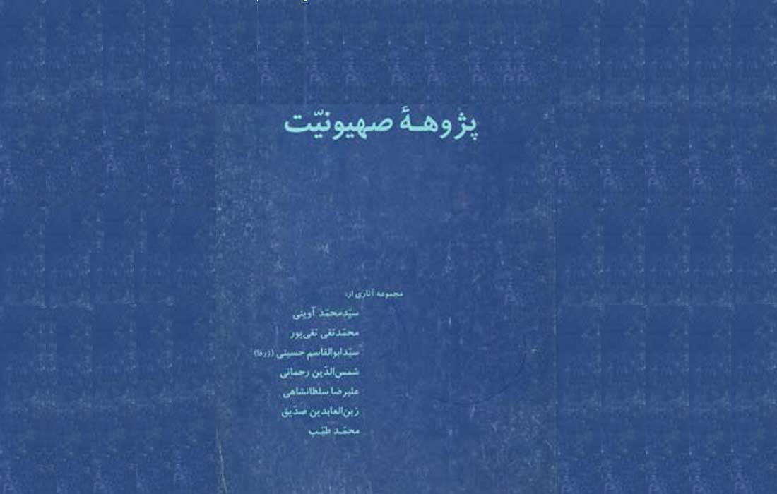 پژوهه صِهیَونیّت ـ معرّفی و دانلود کتاب