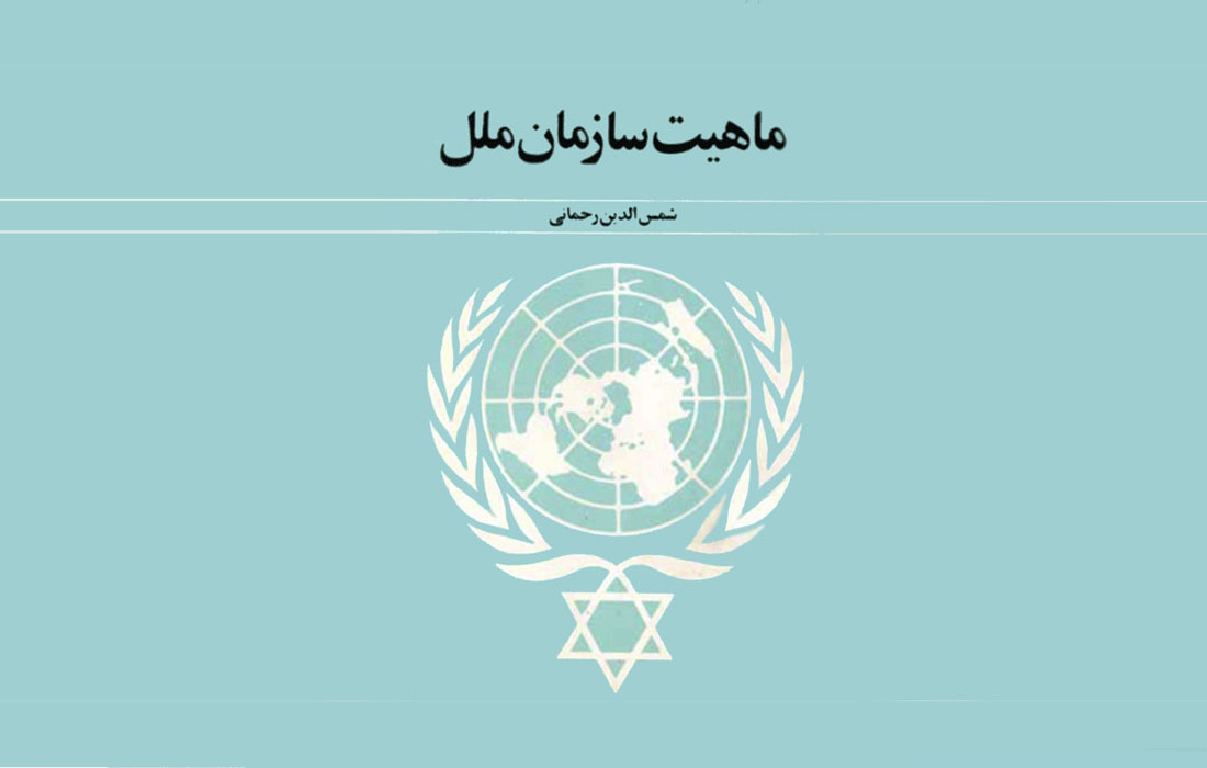 ماهیت سازمان ملل ـ معرّفی و دانلود کتاب