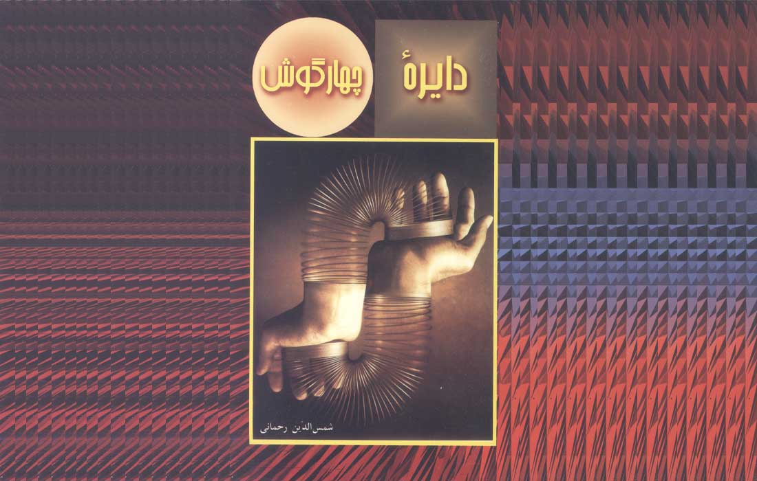 دایره چهارگوش ـ معرّفی و دانلود کتاب