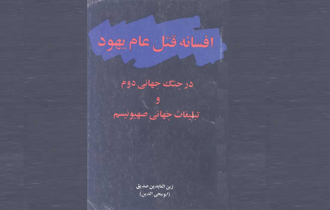 افسانه قتل‌عام یهود در جنگ جهانی دوم و تبلیغات جهانی صهیونیسم ـ معرّفی، متن و دانلود کتاب