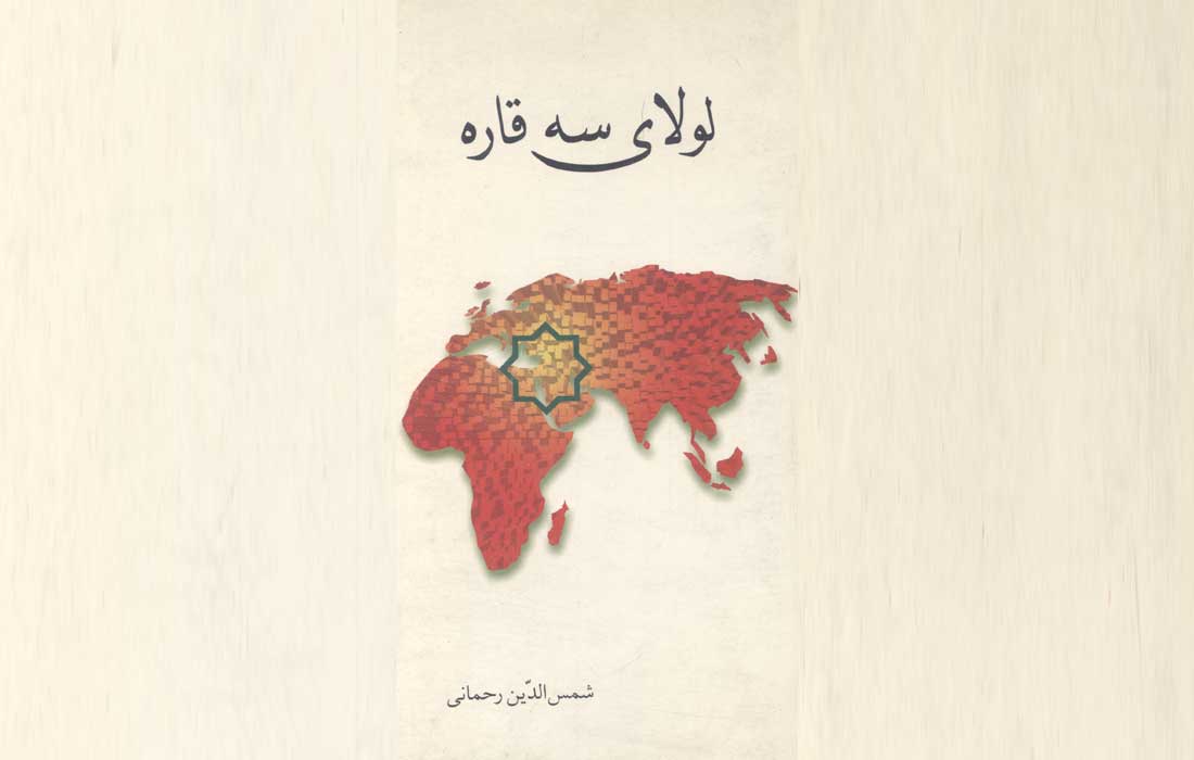لولای سه قاره ـ معرّفی و دانلود کتاب