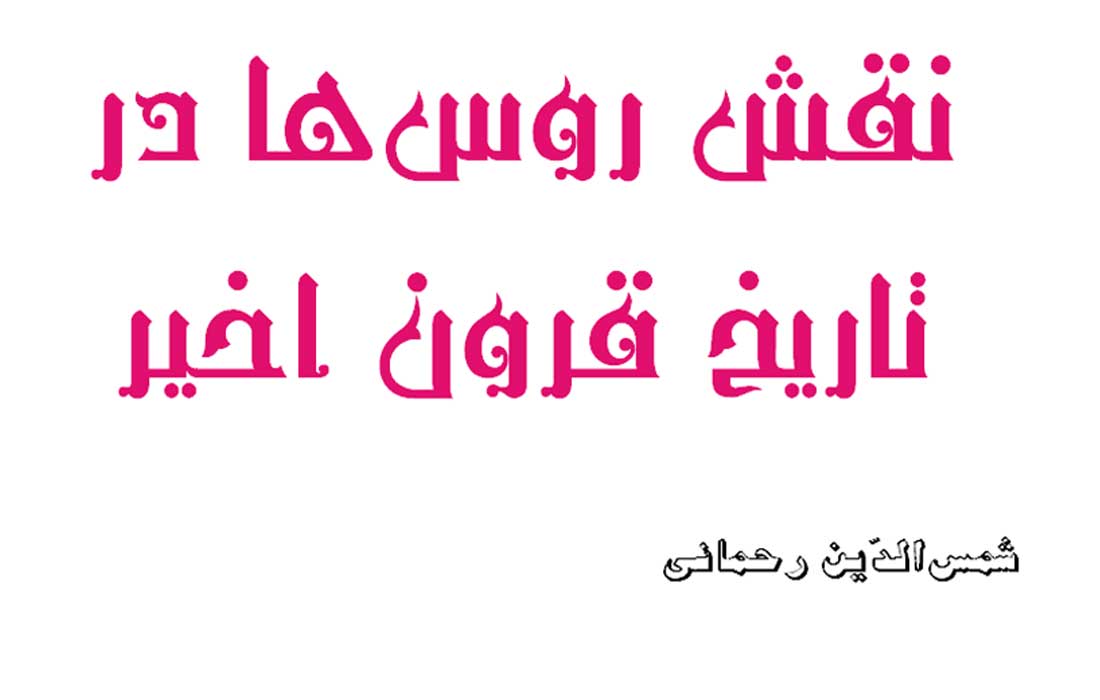 نقش روس‌ها در تاریخ قرون اخیر ـ شمس‌الدّین رحمانی