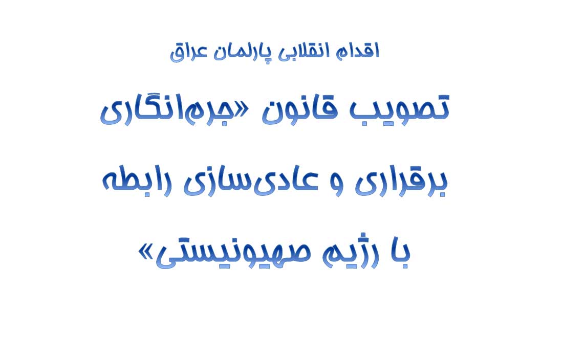 اقدام انقلابی مجلس عراق در مقابله با رژیم صهیونیستی