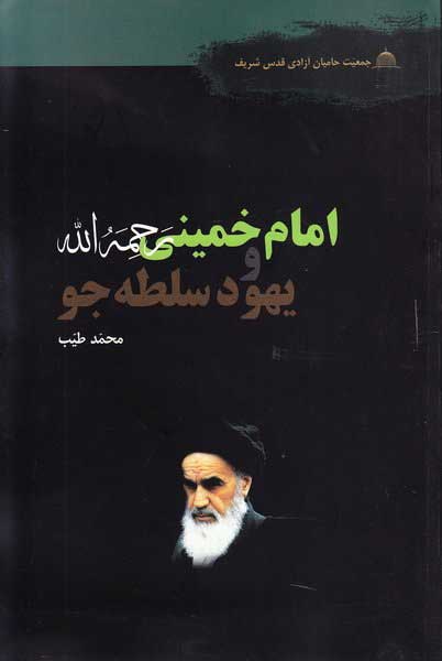 امام خمینی (رَحِمَه الله) و یهودِ سلطه جو