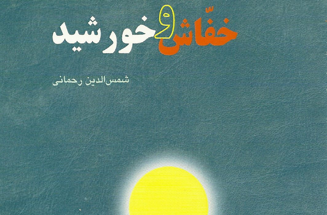 خفّاش و خورشید