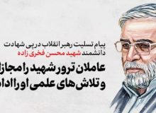 پیام رهبر انقلاب درپی ترور دانشمند هسته‌ای شهید محسن فخری‌زاده