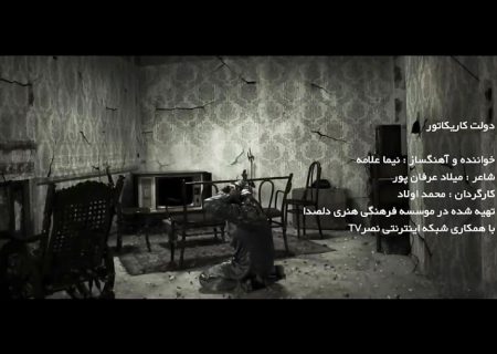 دولت کاریکاتور با صدای نیما علامه.