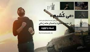 می کُشیم با صدای حامد زمانی