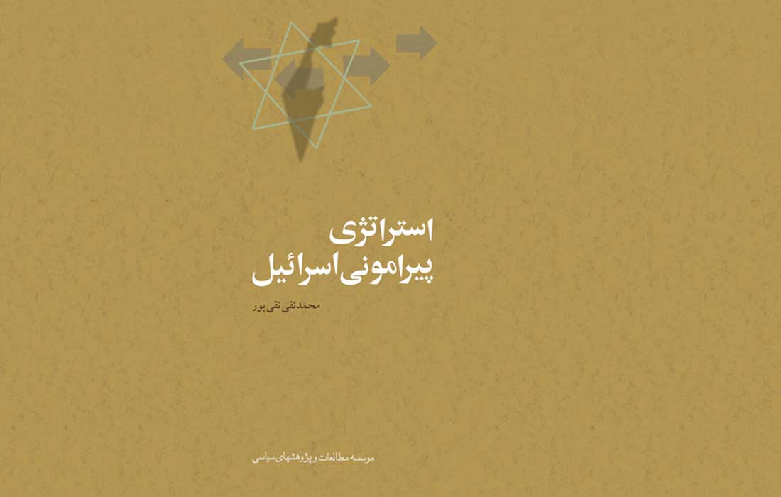 استراتژی پیرامونی اسرائیل ـ معرفی کتاب و دانلود