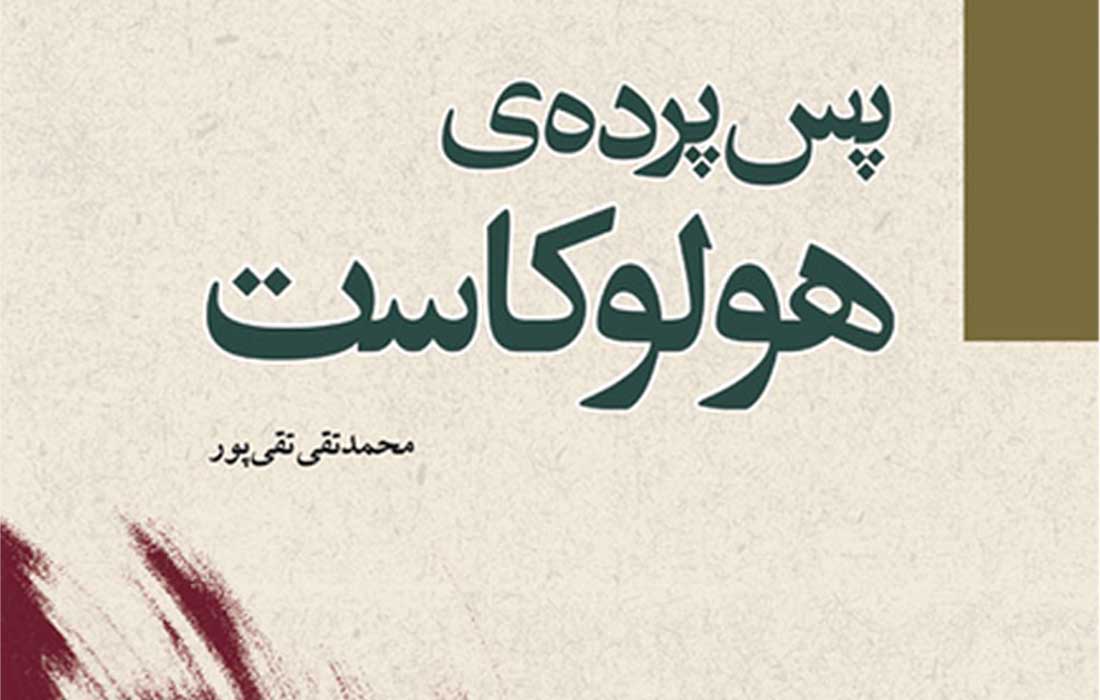 پسِ پرده هولوکاست ـ معرفی کتاب و دانلود