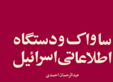ساواک و دستگاه اطلاعاتی اسرائیل ـ معرفی و دانلود کتاب