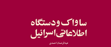 ساواک و دستگاه اطلاعاتی اسرائیل ـ معرفی و دانلود کتاب