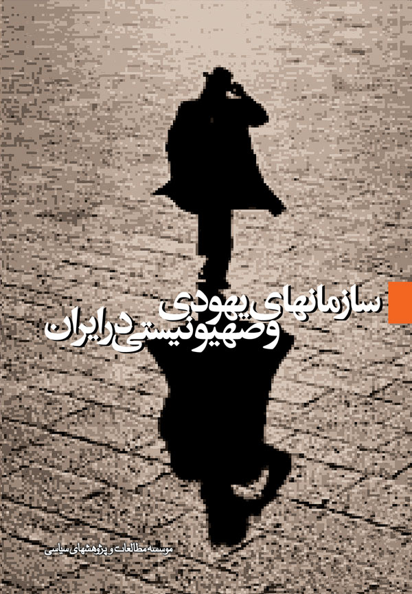 سازمانهای یهودی و صهیونیستی در ایران ـ معرفی و دانلود کتاب