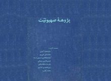 پژوهه صِهیَونیّت ـ معرّفی و دانلود کتاب