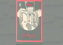 جهان زیر سلطه صهیونیسم ـ معرّفی و دانلود کتاب