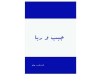 جیب و ربا ـ معرّفی و دانلود کتاب