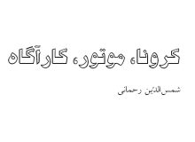 کرونا، موتور، کارآگاه ـ مقاله‌ای در معرّفی شیوه‌‍‌ی مبارزه‌‌ی موفّق با شیوع کرونا و نظایر آن