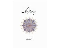 درباره فرهنگ ـ معرّفی و دانلود کتاب