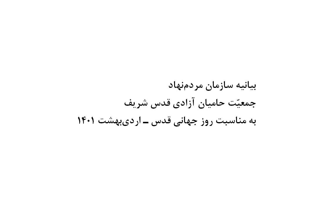 بیانیه سازمان مردم نهاد جمعیّت حامیان آزادی قدس شریف به مناسبت روز جهانی قدس