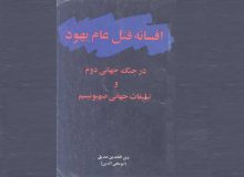 افسانه قتل‌عام یهود در جنگ جهانی دوم و تبلیغات جهانی صهیونیسم ـ معرّفی، متن و دانلود کتاب