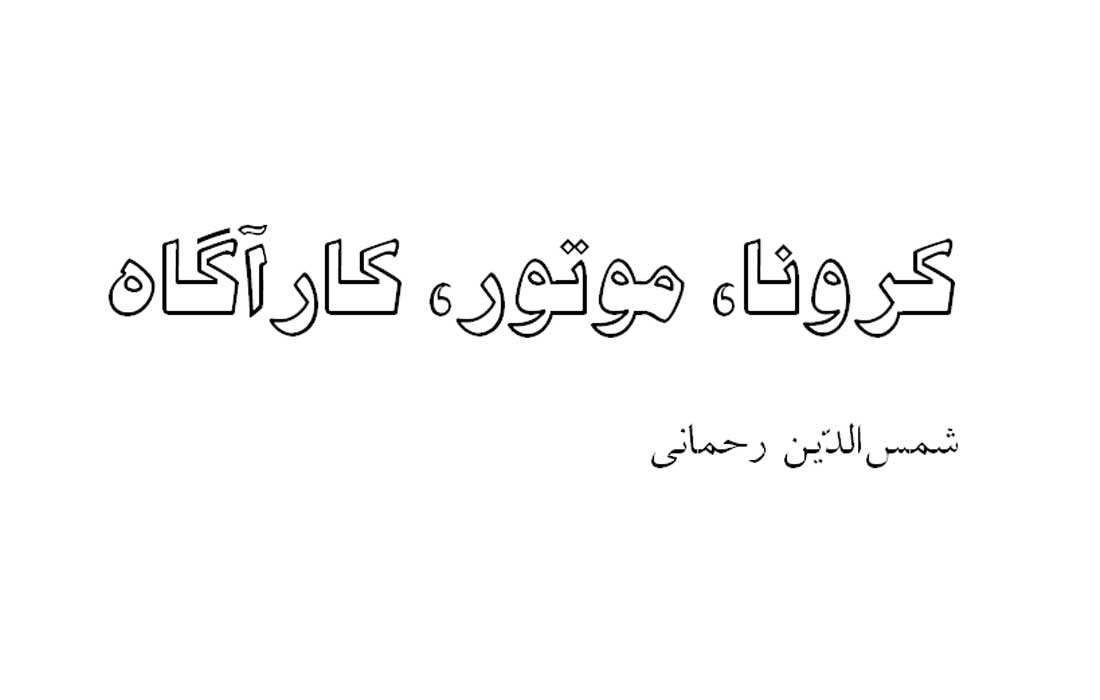کرونا، موتور، کارآگاه ـ مقالهای در معرّفی شیوهی مبارزهی موفّق با شیوع کرونا و نظایر آن