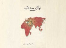 لولای سه قاره ـ معرّفی و دانلود کتاب