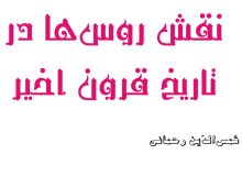 نقش روس‌ها در تاریخ قرون اخیر ـ شمس‌الدّین رحمانی