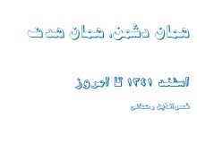 همان دشمن، همان هدف ـ از اسفند 1341 تا امروز