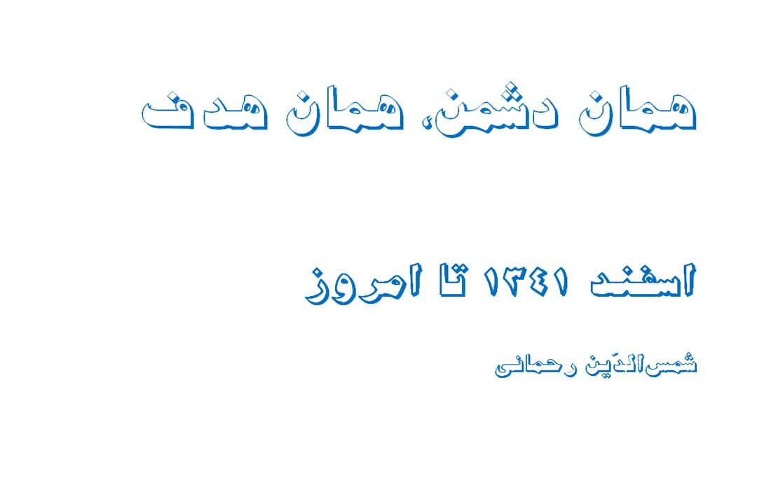 همان دشمن، همان هدف ـ از اسفند 1341 تا امروز