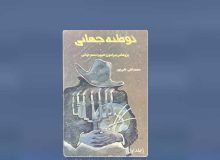 توطئه جهانی ـ معرّفی یک اثر پیشکسوت و دانلود کتاب