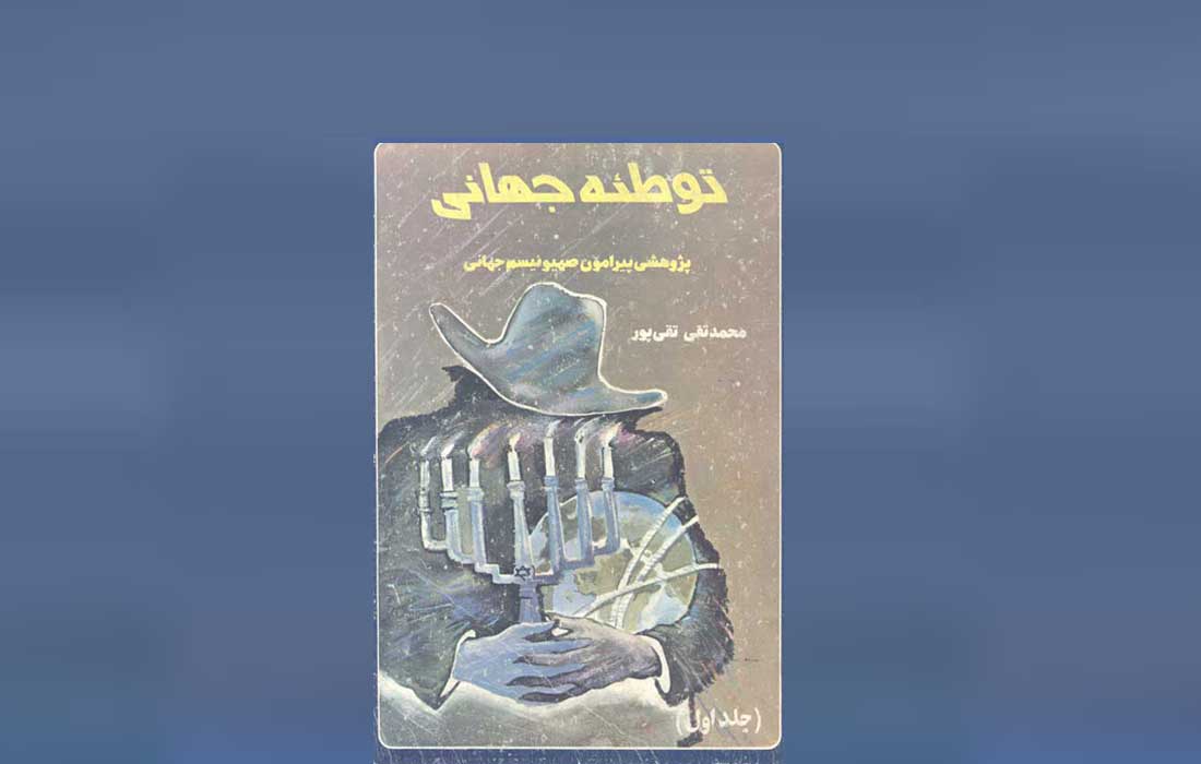 توطئه جهانی ـ معرّفی یک اثر پیشکسوت و دانلود کتاب