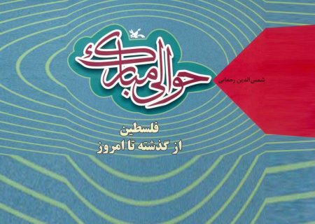 «حوالی مبارک» و روایتی اعتقادی، فرهنگی، تاریخی و سیاسی از اِشغال مسجدالاقصی