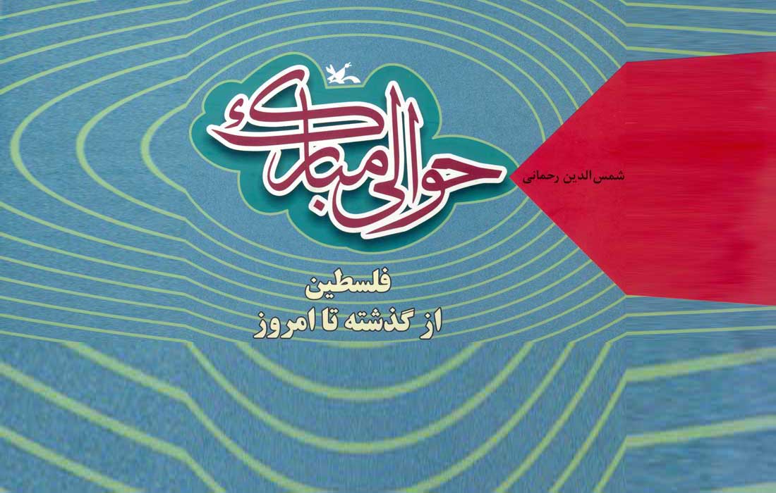 «حوالی مبارک» و روایتی اعتقادی، فرهنگی، تاریخی و سیاسی از اِشغال مسجدالاقصی