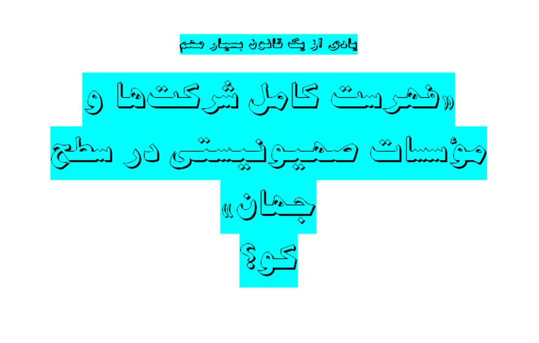«فهرست کامل شرکت‌ها و مؤسسات صهیونیستی در سطح جهان» کو؟