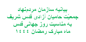 بیانیهی جمعیّت حامیان آزادی قدس شریف به مناسبت روز جهانی قدس ـ ماه مبارک رمضان 1444
