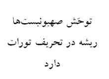 توحّش صهیونیست‌ها ریشه در تحریف تورات دارد