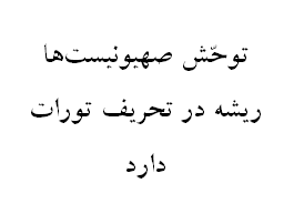 توحّش صهیونیست‌ها ریشه در تحریف تورات دارد