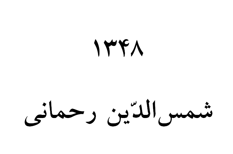 عنوان کتاب: 1348