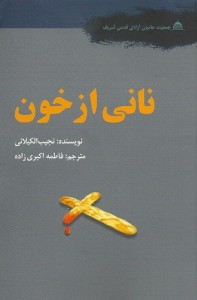 روی جلد نانی از خون